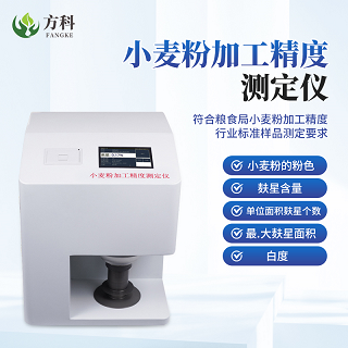 选择小麦粉加工精度测定仪厂家要看服务