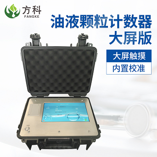 使用油液颗粒计数器后注意清洗