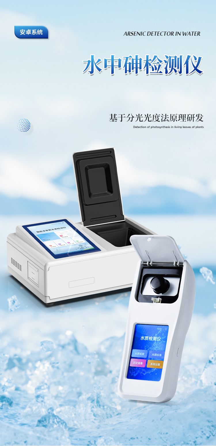 手持式水中砷检测仪