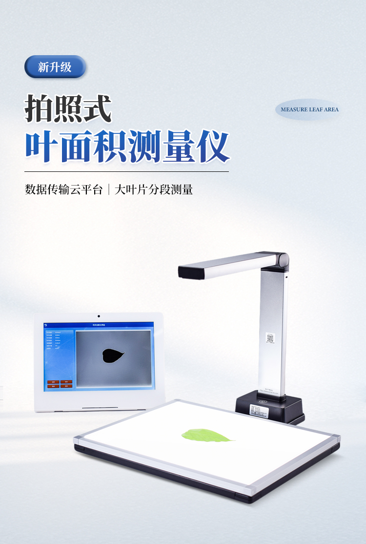 拍照式叶面积测量仪
