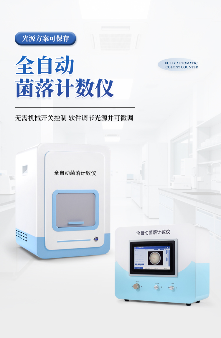 全自动菌落计数器