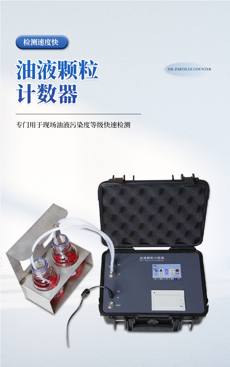 油液颗粒度分析仪