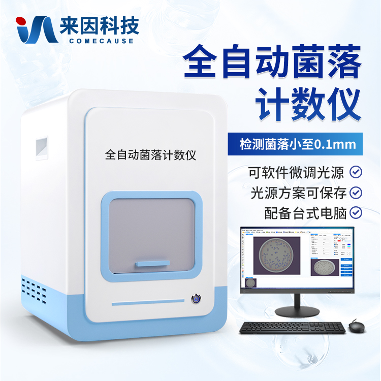 全自动菌落计数仪