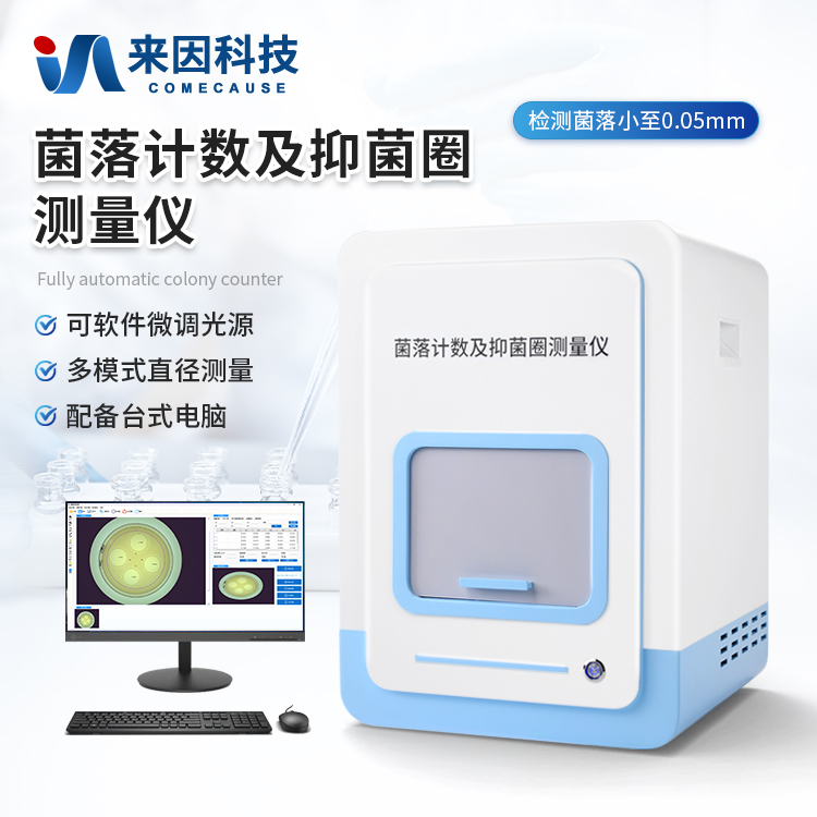 全自动菌落计数仪（抑菌圈测量仪）