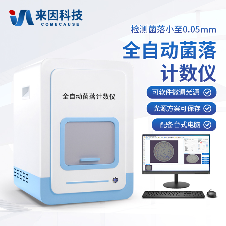 全自动菌落计数器